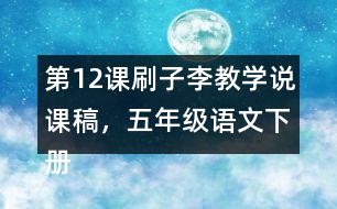 第12課刷子李教學(xué)說課稿，五年級語文下冊