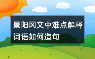 景陽岡文中難點解釋詞語如何造句