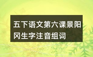 五下語文第六課景陽岡生字注音組詞