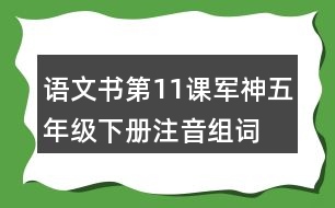 語(yǔ)文書(shū)第11課軍神五年級(jí)下冊(cè)注音組詞