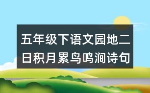 五年級(jí)下語(yǔ)文園地二日積月累：鳥鳴澗詩(shī)句賞析