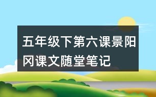 五年級(jí)下第六課景陽岡課文隨堂筆記