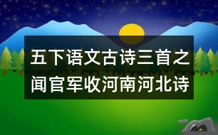 五下語文古詩三首之聞官軍收河南河北詩句解釋與斷句