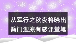 從軍行之秋夜將曉出籬門迎涼有感課堂筆記