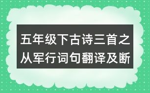 五年級(jí)下古詩(shī)三首之從軍行詞句翻譯及斷句