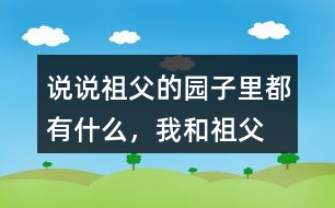 說說祖父的園子里都有什么，“我”和祖父在園子里做什么