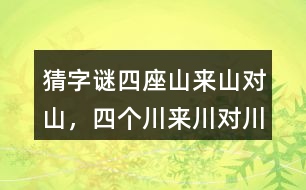 猜字謎“四座山來山對山，四個川來川對川...”