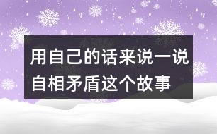 用自己的話來說一說自相矛盾這個故事