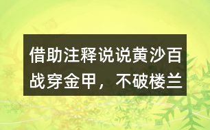 借助注釋說說“黃沙百戰(zhàn)穿金甲，不破樓蘭終不還”的意思及詩人感情