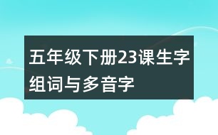 五年級(jí)下冊(cè)23課生字組詞與多音字