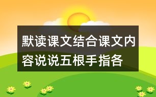 默讀課文,結合課文內容,說說五根手指各有什么作用?