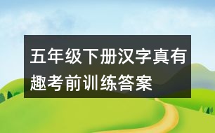 五年級下冊漢字真有趣考前訓練答案