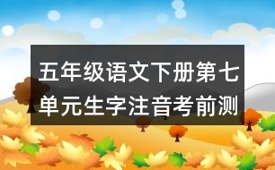 五年級(jí)語文下冊(cè)第七單元生字注音考前測(cè)試題目