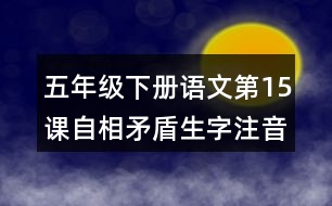 五年級(jí)下冊(cè)語文第15課自相矛盾生字注音專項(xiàng)練習(xí)答案