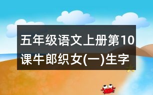 五年級(jí)語文上冊(cè)第10課牛郎織女(一)生字注音組詞