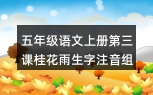 五年級語文上冊第三課桂花雨生字注音組詞