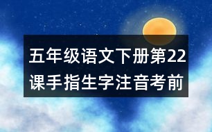 五年級語文下冊第22課手指生字注音考前訓練題