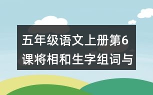 五年級(jí)語(yǔ)文上冊(cè)第6課將相和生字組詞與詞語(yǔ)理解