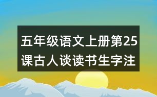 五年級(jí)語文上冊第25課古人談讀書生字注音組詞