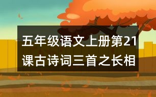 五年級(jí)語(yǔ)文上冊(cè)第21課古詩(shī)詞三首之長(zhǎng)相思詩(shī)意理解