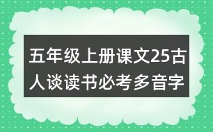 五年級上冊課文25古人談讀書必考多音字與形近字