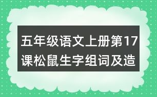 五年級語文上冊第17課松鼠生字組詞及造句