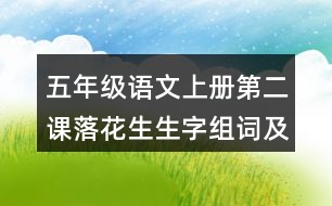 五年級(jí)語文上冊(cè)第二課落花生生字組詞及造句