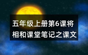 五年級上冊第6課將相和課堂筆記之課文主題