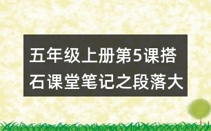 五年級(jí)上冊(cè)第5課搭石課堂筆記之段落大意