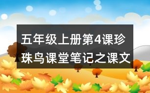 五年級(jí)上冊(cè)第4課珍珠鳥課堂筆記之課文主題