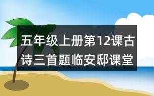 五年級上冊第12課古詩三首題臨安邸課堂筆記知識點