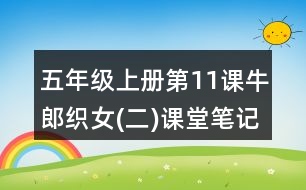 五年級(jí)上冊(cè)第11課牛郎織女(二)課堂筆記句子解析