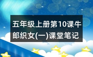 五年級上冊第10課牛郎織女(一)課堂筆記之段落大意