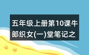 五年級上冊第10課牛郎織女(一)堂筆記之課文主題