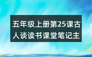 五年級(jí)上冊(cè)第25課古人談讀書課堂筆記主題思想