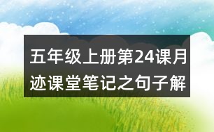 五年級上冊第24課月跡課堂筆記之句子解析