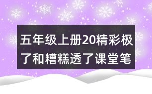 五年級上冊20精彩極了和糟糕透了課堂筆記句子解析