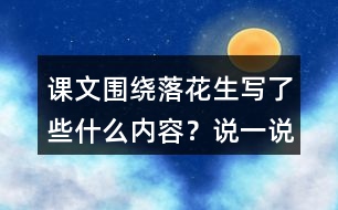 課文圍繞落花生寫(xiě)了些什么內(nèi)容？說(shuō)一說(shuō)