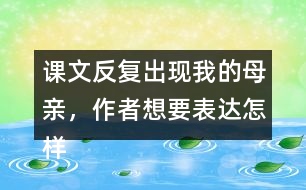 課文反復(fù)出現(xiàn)我的母親，作者想要表達(dá)怎樣的效果呢？