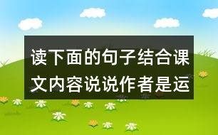 讀下面的句子結(jié)合課文內(nèi)容說(shuō)說(shuō)作者是運(yùn)用哪些說(shuō)明方法介紹太陽(yáng)的體會(huì)這樣寫的