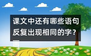 課文中還有哪些語句反復(fù)出現(xiàn)相同的字？畫出來和同學(xué)交流交流