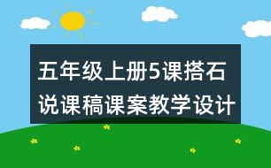 五年級上冊5課搭石說課稿課案教學設(shè)計