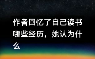 作者回憶了自己讀書哪些經(jīng)歷，她認為什么樣的書才是好書