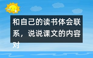 和自己的讀書體會(huì)聯(lián)系，說說課文的內(nèi)容對(duì)你有哪些啟發(fā)？