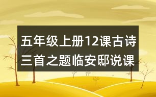 五年級上冊12課古詩三首之題臨安邸說課稿課案教學(xué)設(shè)計(jì)