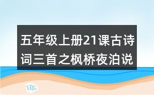 五年級上冊21課古詩詞三首之楓橋夜泊說課稿教案教學(xué)設(shè)計(jì)