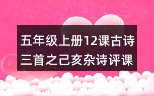 五年級上冊12課古詩三首之己亥雜詩評課稿聽課記錄教學(xué)反思