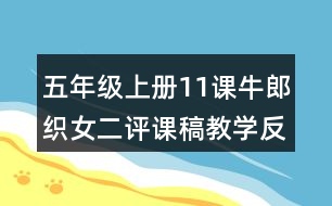 五年級上冊11課牛郎織女二評課稿教學反思