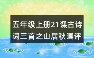 五年級(jí)上冊(cè)21課古詩(shī)詞三首之山居秋暝評(píng)課稿教學(xué)反思