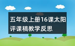 五年級上冊16課太陽評課稿教學(xué)反思